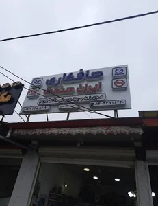 صافکاری ایران صنعت