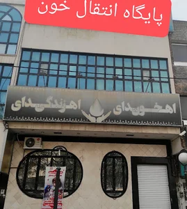 پایگاه اهدا خون کریمی