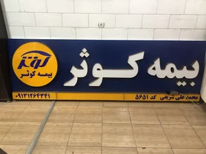 نمایندگی بیمه کوثر کد5651(محمدعلی شریفی)