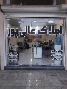 مشاور املاک عالی پور 2