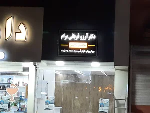 مطب دکتر قربانی برام