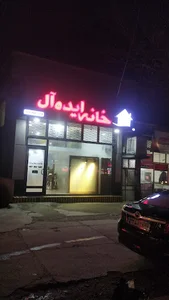 خانه ایده ال