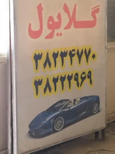 تاکسی سرویس گلایول 2