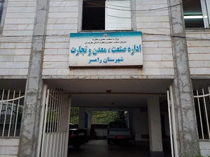 اداره صنعت،معدن و تجارت شهرستان رامسر