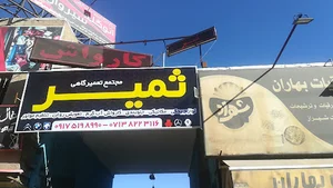 مجتمع تعمیرگاهی و کارواش ثمیر