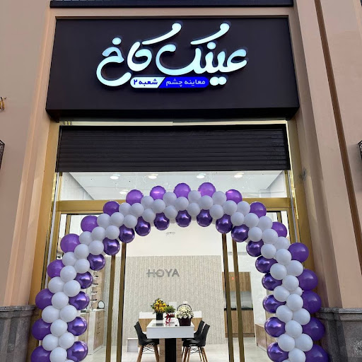 عینک کاخ