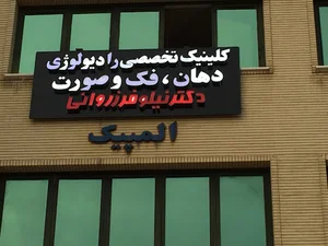 کلینیک تخصصی رادیولوژی دهان، فک و صورت دکتر نیلوفر زروانی