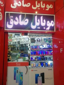 موبایل صادق
