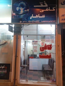 کافی نت شاهان
