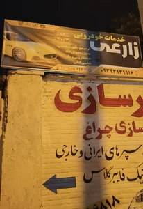 خدمات خودرویی زارعی 2