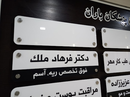 دکتر فرهاد ملک