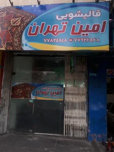 قالیشویی امین تهران 2