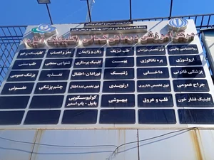 کلینیک ویژه بیمارستان کمالی 2