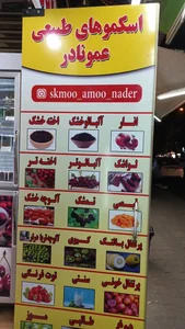 ترشی و اسکمو اخته عمو نادر