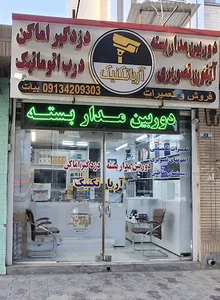 دوربین مداربسته و دزدگیر اماکن آریا تکنیک