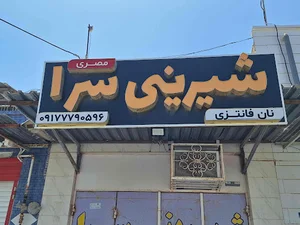 شیرینی سرا و نان فانتزی ولیعصر