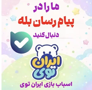 فروشگاه اسباب بازی ایران توی 2