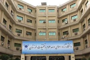 دانشگاه آزاد اسلامی واحد علوم و تحقیقات خوزستان