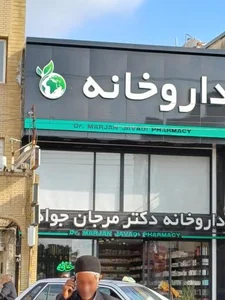 داروخانه شبانه روزی دکتر مرجان جوادی DR.JAVADI 5