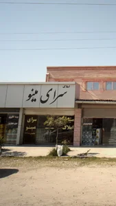 املاک سرای مینو 2