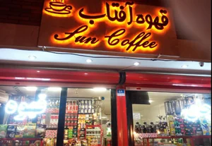 قهوه آفتاب