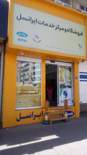 مرکز خدمات ایرانسل اراک