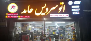 اتوسرویس حامد