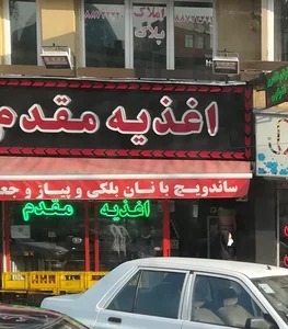 اغذیه و خوراک مقدم 3