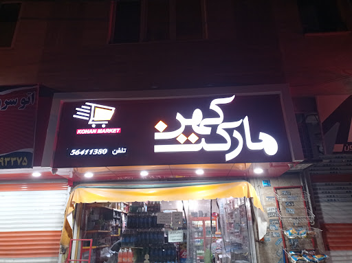 سوپر مارکت کهن