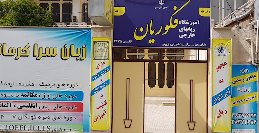 زبان‌سرا کرمانشاه (فکوریان)