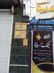 آموزشگاه خیاطی مزون میخک خانم دمیرچی شعبه 2