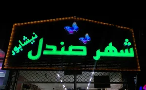 فروشگاه کفش شهر صندل نیشابور