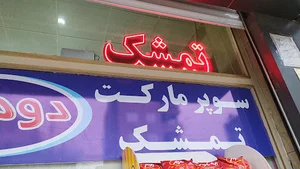 سوپر مارکت تمشک