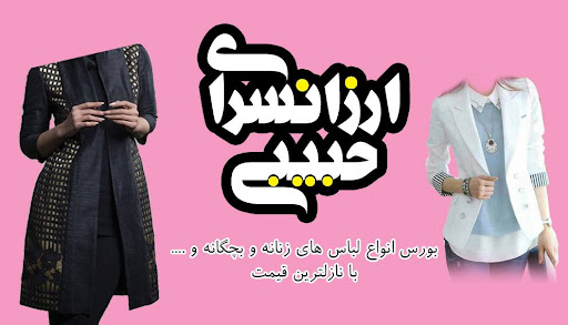 فروشگاه لباس حبیبی