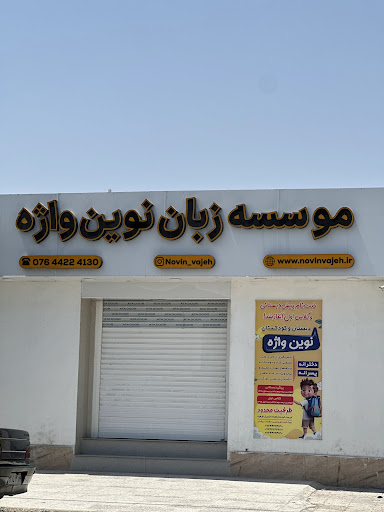 موسسه زبان نوين واژه