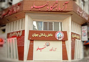 آزمایشگاه نیلو
