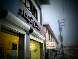 املاک شهداد
