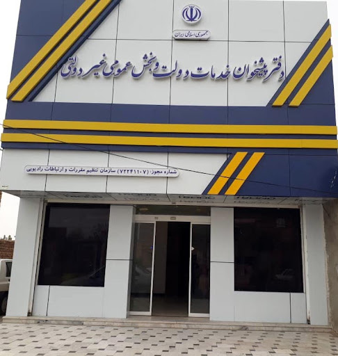 دفتر پیشخوان خدمات دولت و بخش عمومی غیردولتی