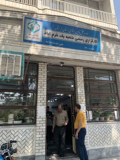 اداره کل تامین اجتماعی-کارگذاری رسمی شعبه ۱