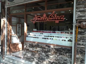 بینایی سنجی و عینک سازی شهاب 2