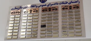 دادگستري كل استان مازندران