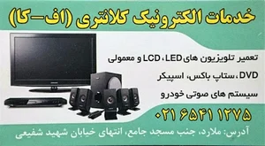 تعمیرگاه صوتی و تصویری کلانتری