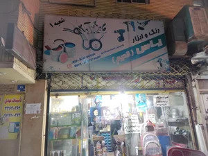 رنگ و ابزار یاس قدیم 2