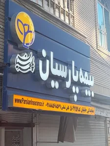 بیمه پارسیان 2