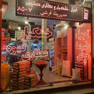 آجیل و خشکبار و عطاری دستچین