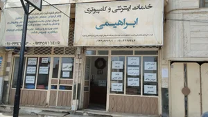 کافی نت ابراهیمی
