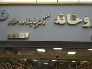 داروخانه دکتر عابدزاده عطار 2