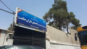 مدرسه غير انتفاعى حكمت