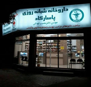 داروخانه شبانه روزی پاسارگاد