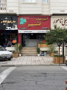 آشپزخانه گشنیز تنکابن